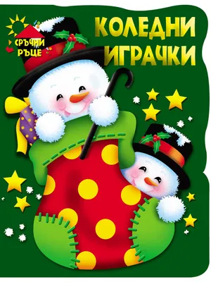 Image of: Сръчни ръце: Коледни играчки - Снежни човеци